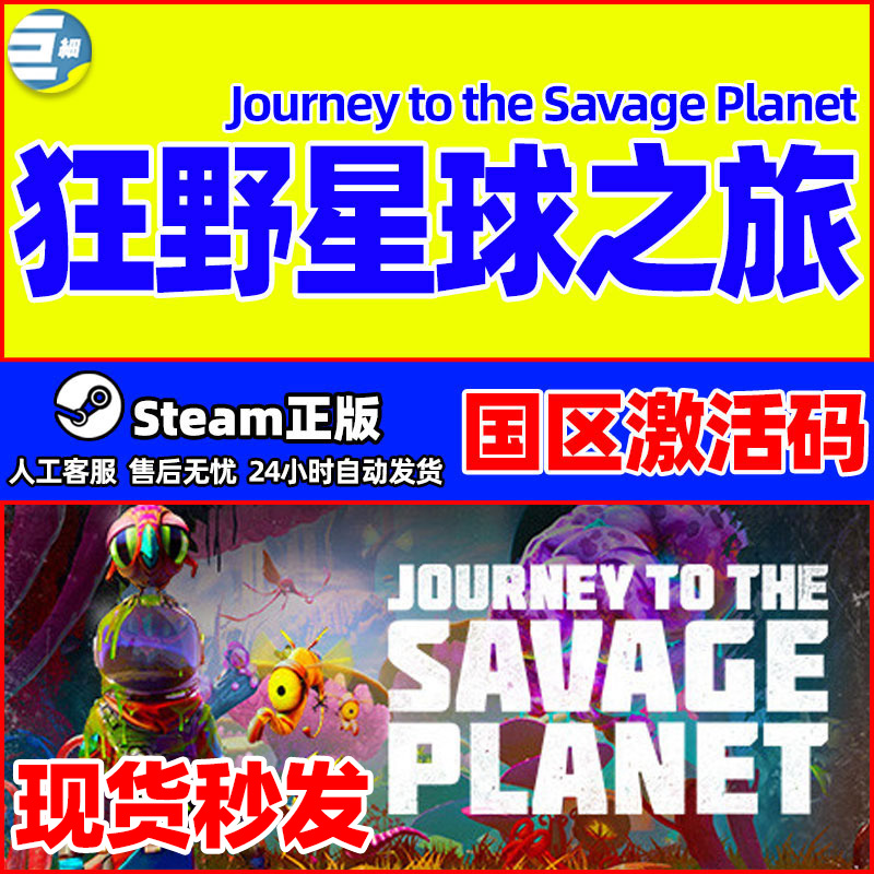 PC正版steam狂野星球之旅 Journey to the Savage Planet CDKey