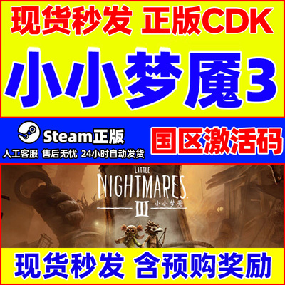 Steam游戏正版 小小梦魇3 Little Nightmares 3 国区激活码CDKey