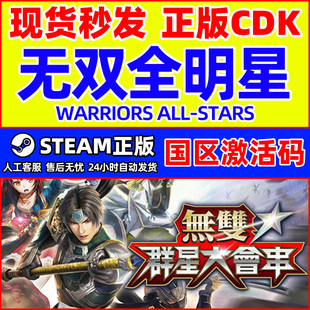 ALL WARRIORS STARS 国区激活码 PC游戏 Steam CDK正版 无双全明星