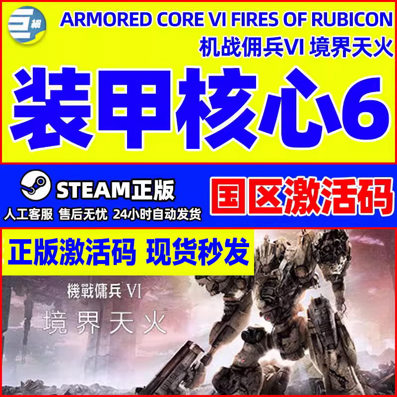 正版激活码Steam装甲核心6
