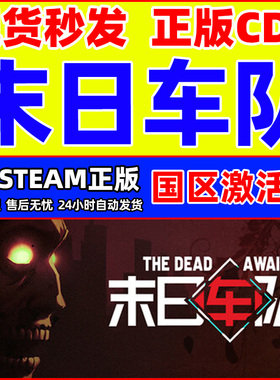 steam 末日车队 The Dead Await 国区激活码CDKey PC正版中文游戏