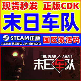 Dead Await 国区激活码 steam PC正版 The CDKey 中文游戏 末日车队