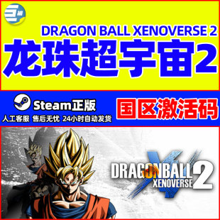 国区激活码 龙珠超宇宙2 CDK XENOVERSE DRAGON BALL steam正版