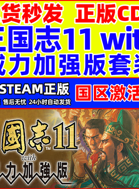 Steam 三国志11with威力加强版套装 国区激活码CDKey PC正版游戏