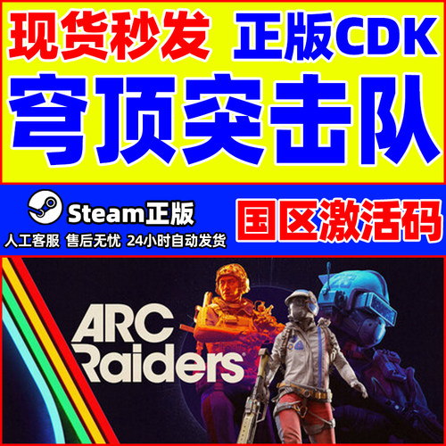 Steam 穹顶突击队 ARC Raiders 国区激活码CDKey PC中文正版游戏