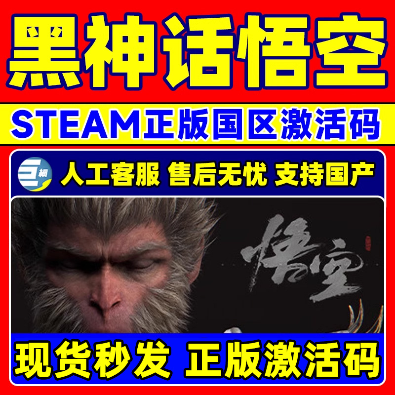 激活码steam黑神话悟空