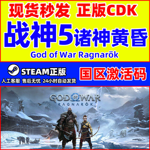 战神5诸神黄昏God 国区激活码 Ragnarök CDKey War Steam游戏