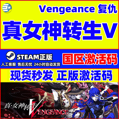 正版游戏激活码steam真女神转生5