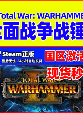 正版steam 全面战争战锤2 Total War: WARHAMMER II 国区激活码