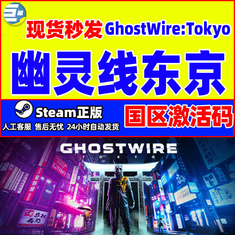 PC中文正版steam 幽灵线东京 Ghostwire: Tokyo 国区激活码 cdkey 电玩/配件/游戏/攻略 STEAM 原图主图