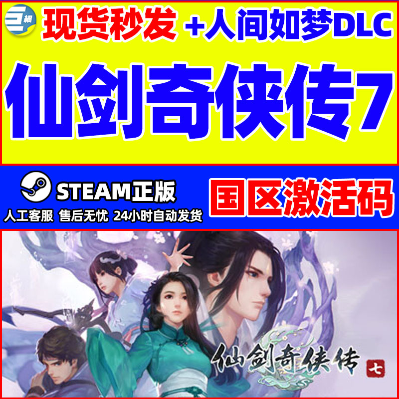 steam仙剑奇侠传7正版激活码