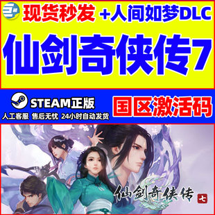 仙剑奇侠传7人间如梦仙剑7DLC steam激活码CDKey DLC仙剑奇侠传七