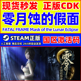Steam 零月蚀的假面 国区激活码CDKey PC正版中文游戏 动作冒险