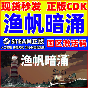 Steam游戏 渔帆暗涌 DREDGE 国区激活码CDKey PC正版游戏 钓鱼