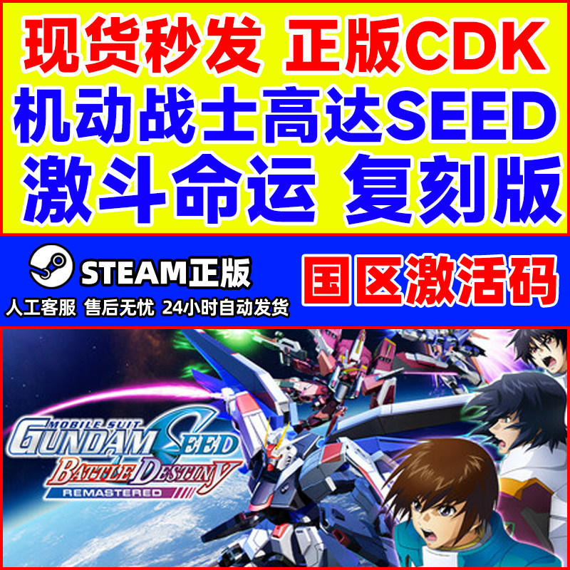 steam机动战士高达SEED 激斗命运 复刻版 国区激活码CD