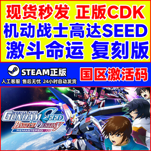 CDKey steam机动战士高达SEED 国区激活码 复刻版 PC游戏 激斗命运