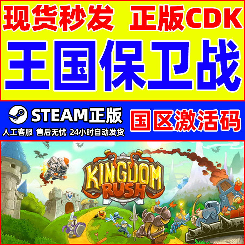 Steam游戏 王国保卫战 Kingdom Rush 国区激活码CDKey PC正版游戏,电玩/配件/游戏/攻略,STEAM,淘宝优惠券,粉丝福利购,淘宝优惠卷