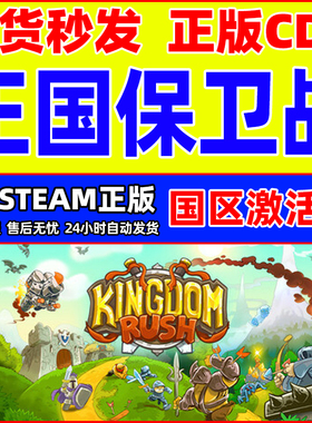 Steam游戏 王国保卫战 Kingdom Rush 国区激活码CDKey PC正版游戏