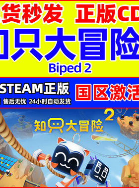 steam 知只大冒险2 Biped 2 国区激活码CDKey PC中文正版游戏
