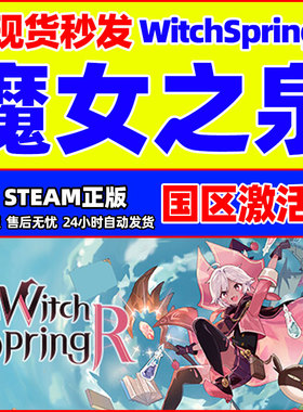 Steam 魔女之泉R 魔女之泉WitchSpring R 国区激活码CDKey PC游戏
