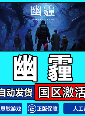 Steam中文正版 幽霾 MISTERY 国区激活码CDKey