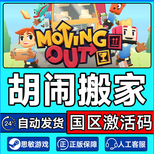 Steam游戏 胡闹搬家 Moving Out 国区激活码CDKey PC中文游戏