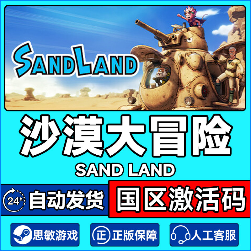 Steam 沙漠大冒险 SAND LAND 国区CDKey激活码 PC中文正版游戏
