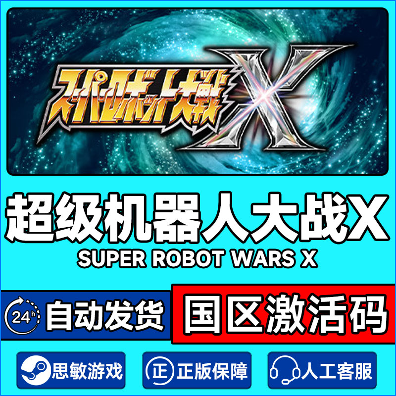 PC正版steam 超级机器人大战Ｘ SUPER ROBOT WARS X激活码 回合制 电玩/配件/游戏/攻略 STEAM 原图主图