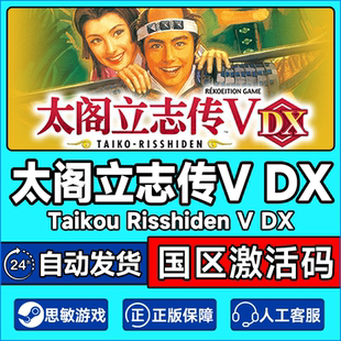 国区激活码 Steam 太阁立志传5 CDKey 太阁立志传V