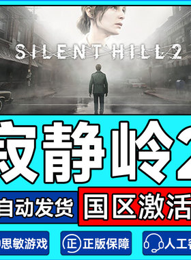 Steam游戏 寂静岭2 SILENT HILL 2 国区激活码CDKey PC正版游戏