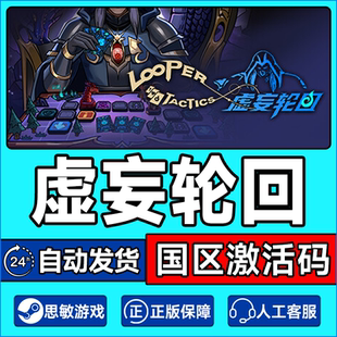 Steam 虚妄轮回 Looper Tactics 国区激活码CDKEY 正版PC游戏
