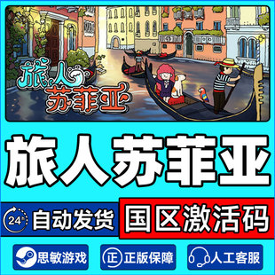 the Traveler 国区激活码 Steam PC正版 Sophia CDKey 旅人苏菲亚