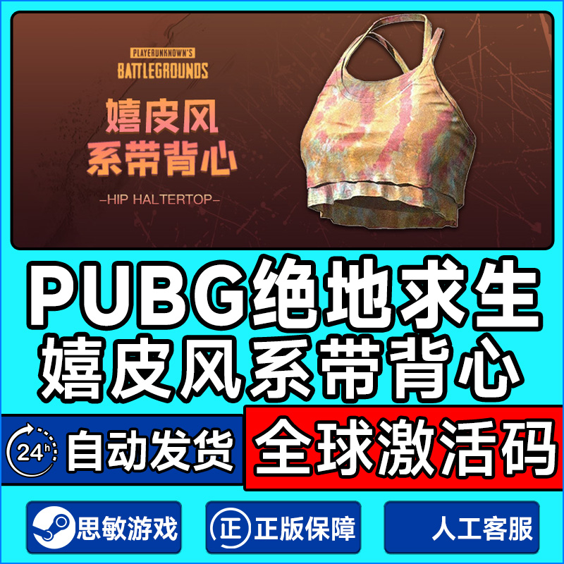 PUBG绝地求生服装兑换嬉皮风系带背心PUBG服装CDK激活码兑换码