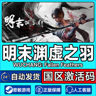 steam游戏 明末渊虚之羽Fallen Feathers PC正版 国区激活码CDK