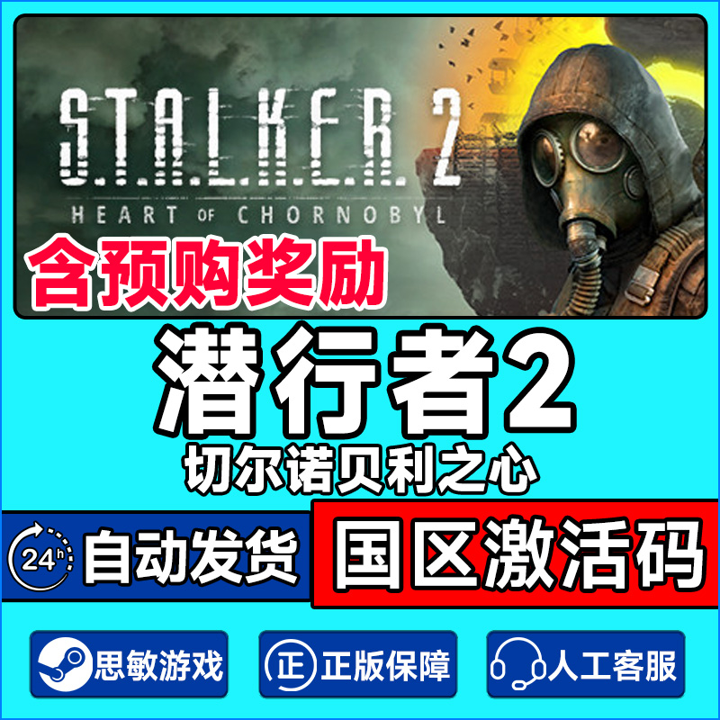 Steam 潜行者2 切尔诺贝利之心 国区激活码CDKEY 正版PC游戏