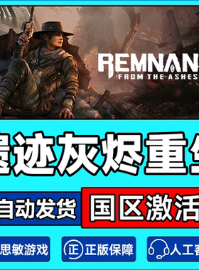 Steam 遗迹灰烬重生 Remnant: From the Ashes 全球激活码CDK正版