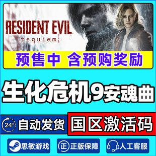 Steam 生化危机9 安魂曲 Resident Evil Requiem 国区激活码CDKey
