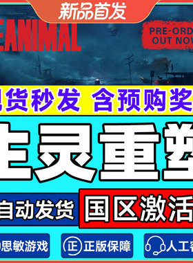 Steam游戏 生灵重塑 REANIMAL 国区激活码CDKey PC正版游戏 解谜