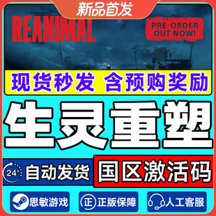 Steam游戏 生灵重塑 REANIMAL 国区激活码CDKey PC正版游戏 解谜