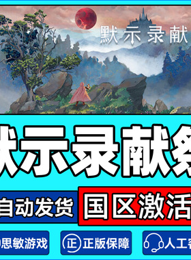 Steam默示录献祭The Apocalypse Sacrifice国区激活码CDKeyPC正版