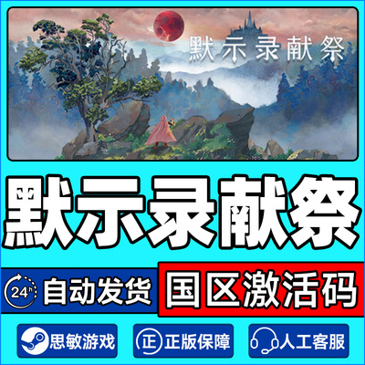 Steam默示录献祭The Apocalypse Sacrifice国区激活码CDKeyPC正版