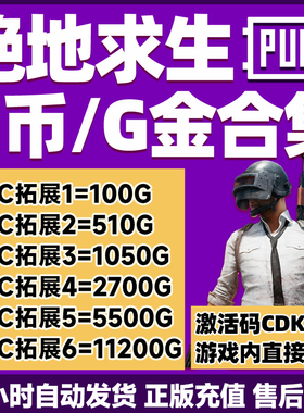 PUBGG币CDK兑换码绝地求生金币吃鸡G游戏币皮肤点卷充值激活