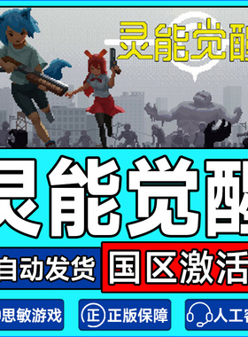 Steam游戏 灵能觉醒 Psionic Awake 国区激活码CDKey PC正版游戏