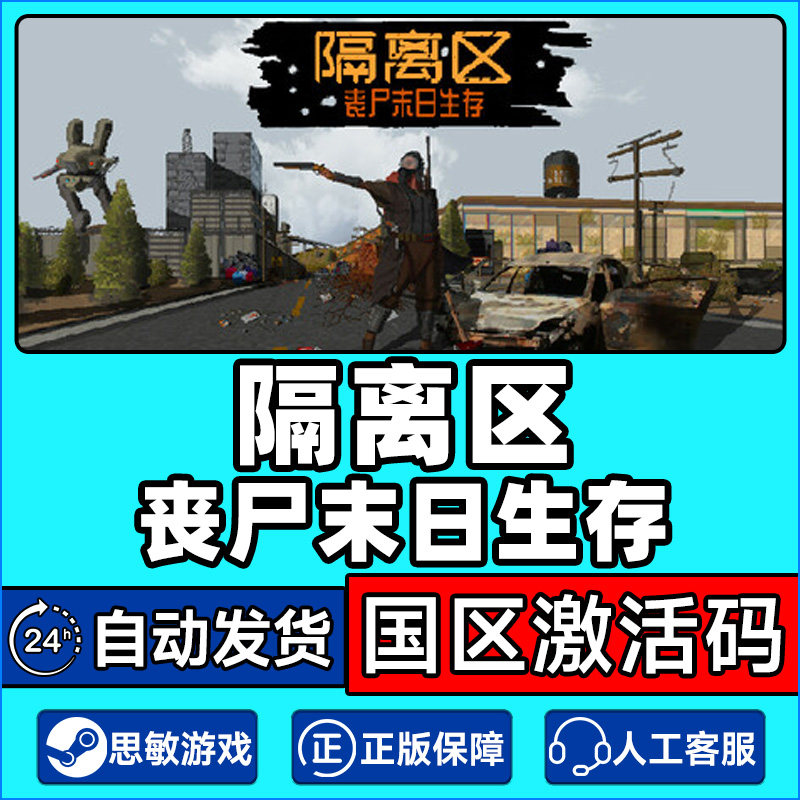 Steam游戏 隔离区丧尸末日生存 国区激活码CDKey PC正版游戏,电玩/配件/游戏/攻略,STEAM,淘宝优惠券,粉丝福利购,淘宝优惠卷