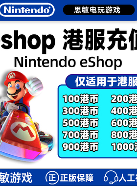 NS任天堂eshop港服港区Switch充值点卡 5 10 15 20 30 50 100