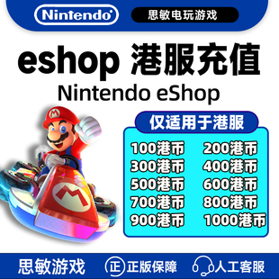 NS任天堂eshop港服港区Switch充值点卡 5 10 15 20 30 50 100