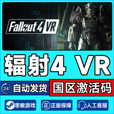 Steam辐射4VR版激活码