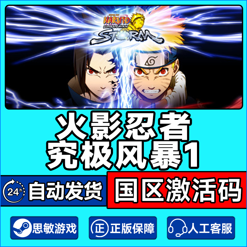 Steam正版 火影忍者究极风暴1  国区激活码CDKey PC中文正版,电玩/配件/游戏/攻略,STEAM,淘宝优惠券,粉丝福利购,淘宝优惠卷