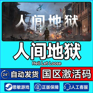 Steam 人间地狱 Hell Let Loose 国区激活码CDK PC中文正版游戏
