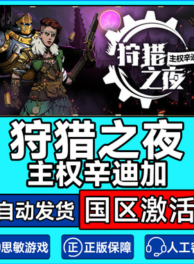 Steam 狩猎之夜主权辛迪加 Hunter's Moon 国区激活码CDK PC正版